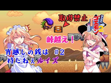 【東方キャラ×ボイロ音声】宵越しの銭は持たねぇルイズ 旅日記二日目【がんばれゴエモン2】