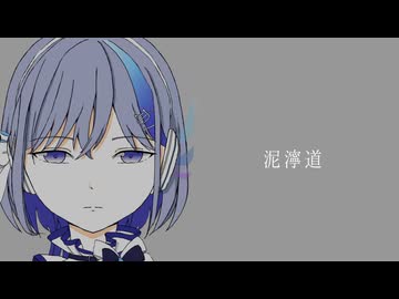 泥濘道 〜ぬかりみち〜 / NReA feat.那由歌