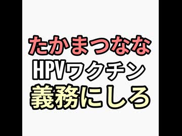 たかまつななが子宮頸がんHPVワクチンを義務かしろと朝しか出演できないABEMAで叫ぶ　金稼ぎすぎて肥えてきたと反ワクチン界隈騒然