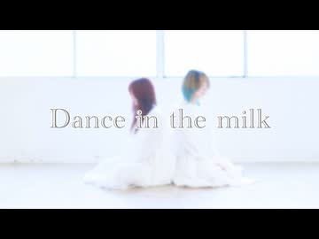 【日夏】Dance in the milk 踊ってみた【ごはん】
