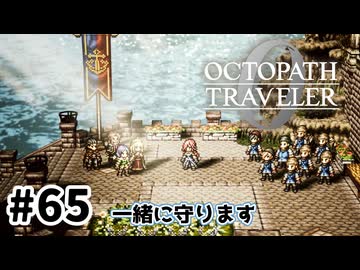 #65【明日のために！】オクトパストラベラー0実況してみました