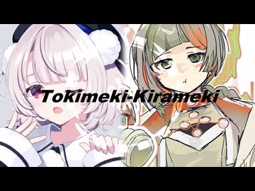 Tokimeki-Kirameki/雨衣x知声