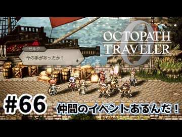 #66【明日のために！】オクトパストラベラー0実況してみました
