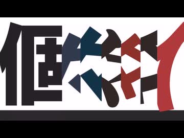 ｢こ｣と言ったら加速してしまう個々々々々々人
