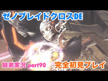 □■ゼノブレイドクロスDEを初見実況プレイ part90【姉弟実況】