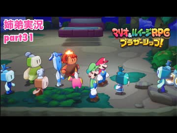 □■マリオ&ルイージRPG ブラザーシップ！を実況プレイ part31【姉弟実況】