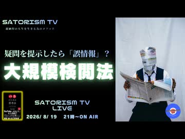 SATORISM TV LIVE.248「疑問を提示したら誤情報？大規模検閲法！」