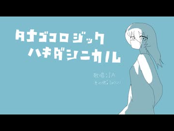 タナゴコロジック・ハキダシニカル / IA