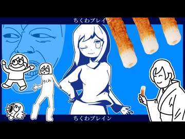 “ちくわブレイン” - NeruruTo feat.初音ミク