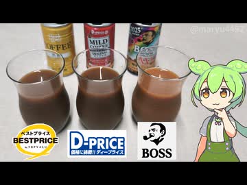 【飲み比べ】トップバリュ・D-PRICE・サントリーの「缶コーヒー」