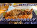 DR#307「「ちいかわ」と「カツオサンド」ちいかわ論と高知事件」