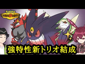 【ポケモンチャンピオンズ】強特性を活かしたゲンガブリガガエン対面操作サイクル【ボイスロイド+ゆっくり実況】