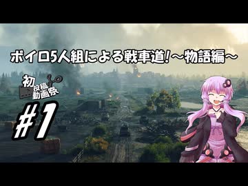 【2026初投稿動画祭】ボイロ5人組による戦車道!～物語編～　Part1