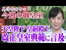 【今週の御皇室】改正皇室典範に関する、天皇陛下と皇嗣殿下の御言葉[桜R8/8/20]