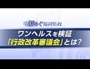 「ワンヘルス」予算凍結で注目　福岡県の「行政改革審議会」とは？役割と検証ポイントを委員が解説