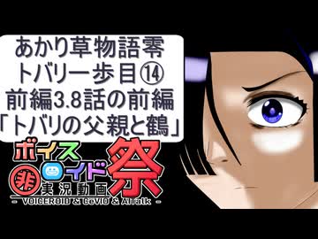 あかり草物語【零】トバリの一歩目⑭前編3.8話の前編「トバリの父親と鶴」第12回ひじき祭作品