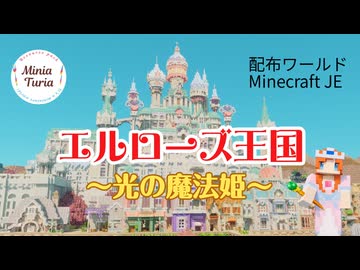 MiniaTuria「エルローズ王国～光の魔法姫～」【Minecraft配布ワールド】