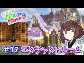 【マイクラ】丘の上に増築し続けるMinecraft part17【VOICEROID実況】