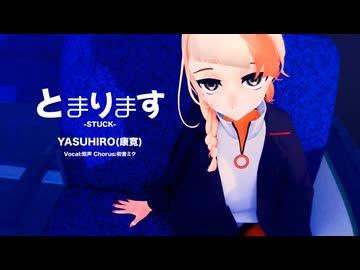 とまります  YASUHIRO(康寛) feat.知声,初音ミク