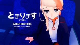 とまります  YASUHIRO(康寛) feat.知声,初音ミク のサムネイル