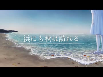 浜にも秋は訪れる / ulono feat. IA