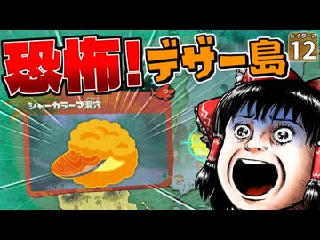 【鮭生活 #12】デザートの島がやってきた！！ どうやってシャケにあわせて食べればいいんですか！？【レイダース】【ゆっくり実況】