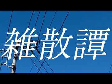 雑散譚/初音ミク