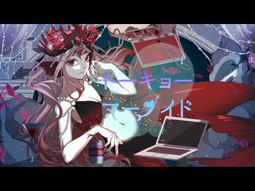 トーキョーマーメイド / BuNNY TRAP feat.PASTEL･音街ウナ&重音テト