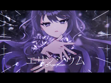 エリンジウム / 香椎モイミ feat. 初音ミク