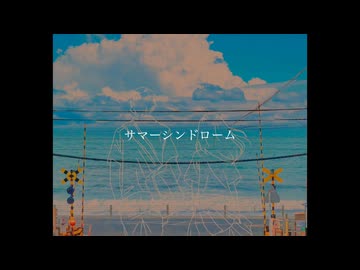 サマーシンドローム feat 初音ミク