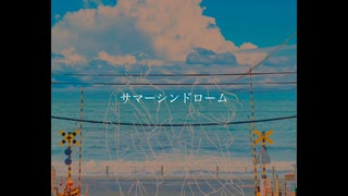 サマーシンドローム feat 初音ミク のサムネイル