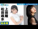ウェダーニュースR 第11回 延長戦 [ゲスト：松田颯水]