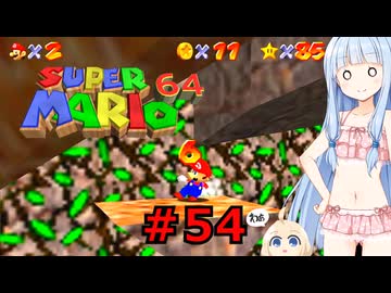 琴葉葵のスーリオ６４ part５４【スーパーマリオ６４】