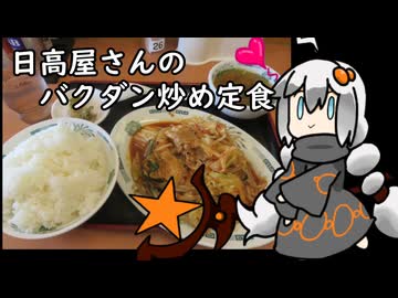 3分間　御飯と相性ばっちりな、あの定食の魅力を語る食の神　【バクダン炒め定食】