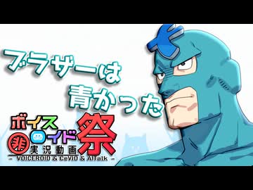 【第12回ひじき祭】色んな有名なセリフに 「ブラザー」を付ければ 何かフリモメンが言った みたいに聞こえる説【VOICEROID劇場】