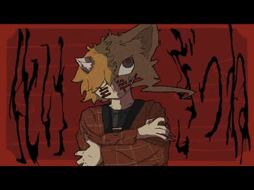 化けぎつね / 病気のきつね feat.flower