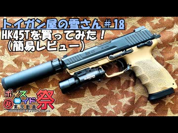 【 第12回ひじき祭】トイガン屋の雪さん＃18・HK45タクティカルを買ってみた！(簡易レビュー)