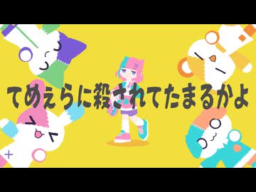 【重音テトデスV2】てめぇらに殺されてたまるかよ【Music Video】