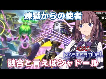 融合はやっぱりシャドールだよね【遊戯王マスターデュエル】シャドール使いの夏色花梨part184【CeVIO AI実況】