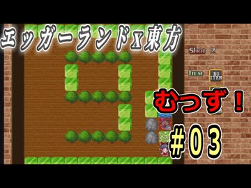 【東方紅魔迷宮】エッガーランド好き必見！東方×名作パズルを実況プレイ ＃03