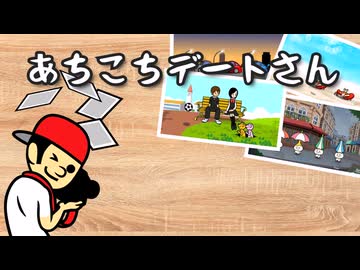 【リズム天国】あちこちデートさん