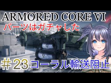 【ARMORED CORE VI】パーツはガチャしたpart23【縛りプレイ】