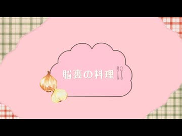 「脳裏の料理」feat.重音テト