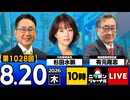 2026/08/20（木）ニッポンジャーナル 杉田水脈/有元隆志