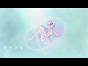 柊の揺籠-Holly Cradle- feat.結月ゆかり/デビルナティック