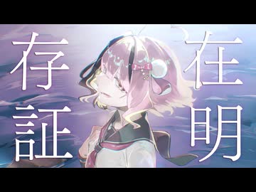 「存在証明 (feat.重音テト , ナースロボ＿タイプＴ )」 / 麻乃テキ