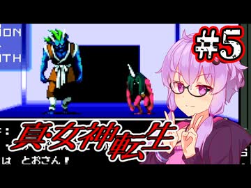 【真・女神転生】悪魔を●して平気じゃないゆかり #5【最少勝利&最少撃破縛り】