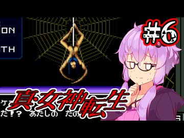 【真・女神転生】悪魔を●して平気じゃないゆかり #6【最少勝利&最少撃破縛り】