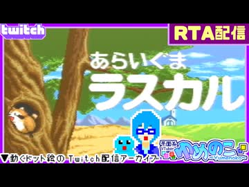 【アーカイブ】平面系実況者のTwitch配信469-1 2026.8.15【あらいぐまラスカル(RTA)】
