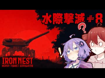 【IRON NEST】押し寄せる揚陸艦を撃沈せよ！沿岸水際防衛戦！！ |#8【VOICEROID実況】